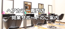 ヘアカラー専門店開業サポート