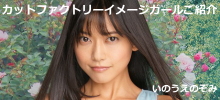 カットファクトリーイメージガールご紹介