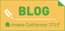 Ameba CutFactory ブログ