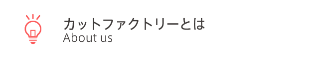 カットファクトリーとは