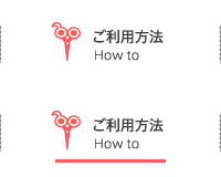 ご利用方法