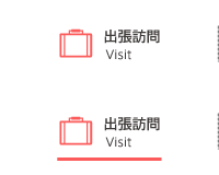 出張訪問