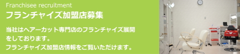 1000円カット専門店　フランチャイズ加盟店募集