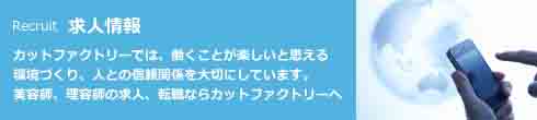 1000円カット専門店　カットファクトリーの求人情報
