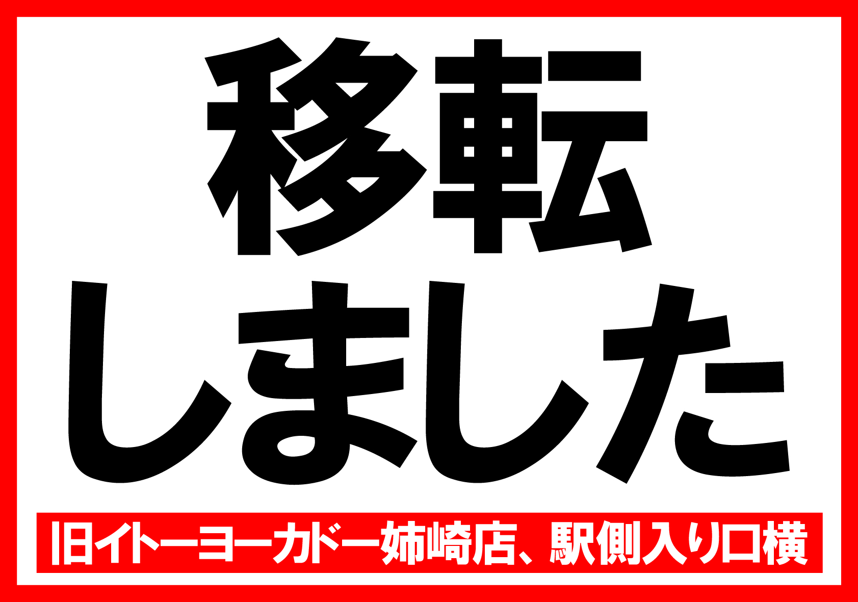 イトーヨーカドー姉崎店