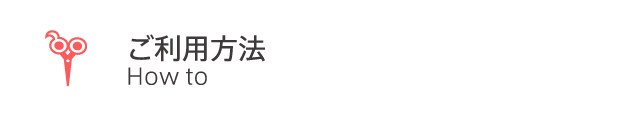 ご利用方法